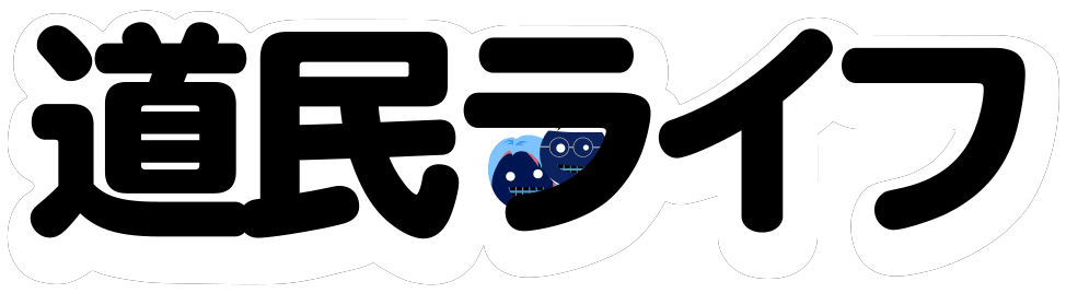 道民ライフ