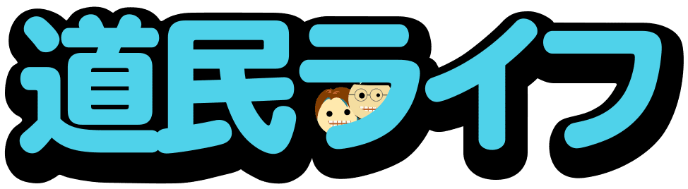 道民ライフ